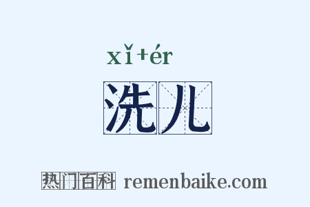 洗儿是什么意思的图片